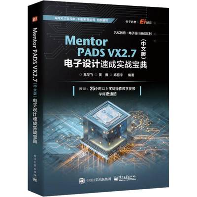 Mentor PADS VX 2.7(中文版)电子设计速成实战宝典龙学飞  工业技术书籍