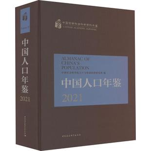 中国人口年鉴 社会科学书籍 人口与劳动经济研究所 2021