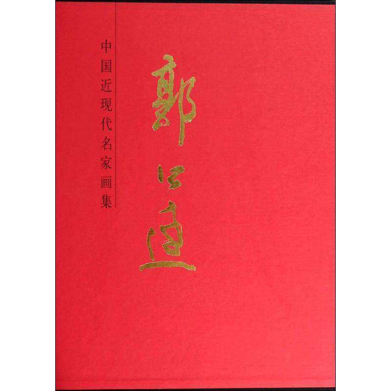 中国近现代名家画集:郭公达黄翠兰 艺术书籍