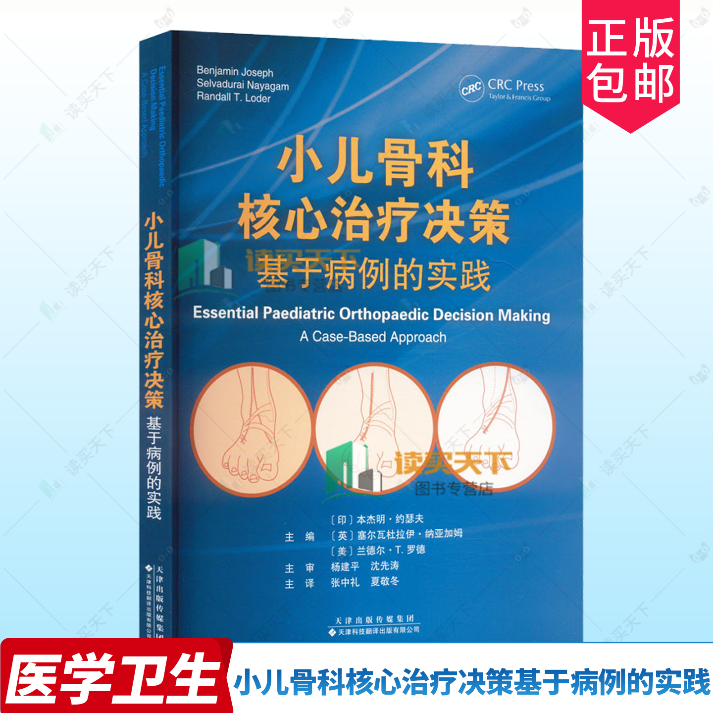 小儿骨科核心治疗决策基于病例的实践 马蹄内翻足 先天性垂直距骨 脊柱侧凸 股骨不等长 桡骨头脱位 尺侧拐状手 急性骨髓炎书籍