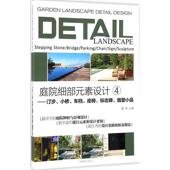 座椅 庭院景观设计图集建筑书籍 委会 雕塑小品 标志牌 车档 小桥 汀步 素设计 庭院细部元