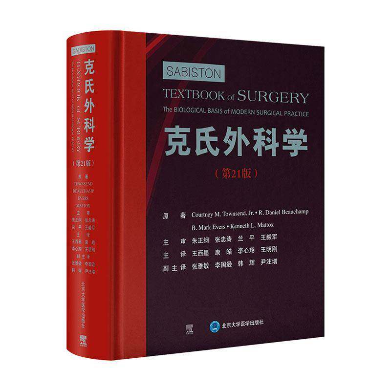 克氏外科学 第21版9787565925559 北京大学医学出版社自由组套 书籍