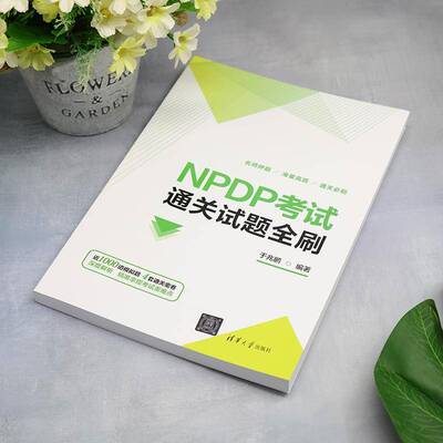 NPDP考试试题全刷9787302634799 于兆鹏清华大学出版社管理 书籍