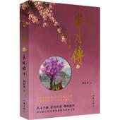 芈月传：叁：未见君子蒋胜男 小说书籍