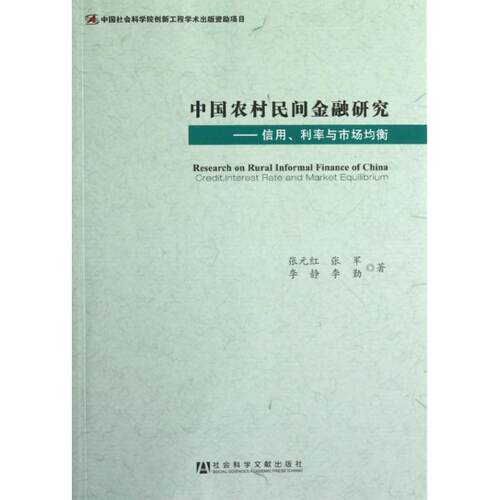 中国农村民间金融研究:credit, lnterest rate and market equilibrium张元红经济社会理论工作者农村金融研究中国经济书籍