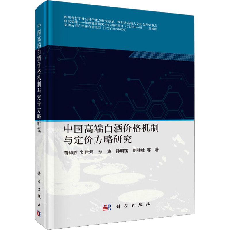 正版包邮 中国白酒价格机制与定价方略研究 蒋和胜  经济 白酒产业发展和价格现状 科学出版社 书籍9787030716057