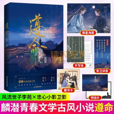 随书赠品】遵命 《人鱼陷落》《垂耳执事》作者麟潜“影卫”系列代表作品 风流世子李苑×忠心小影卫影七青春文学古风小说