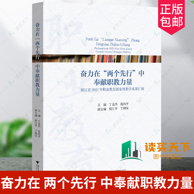 正版包邮 奋力在 两个先行 中奉献职教力量 浙江省2022年职业教育***教学成果汇编 浙江大学出版社 9787308247726