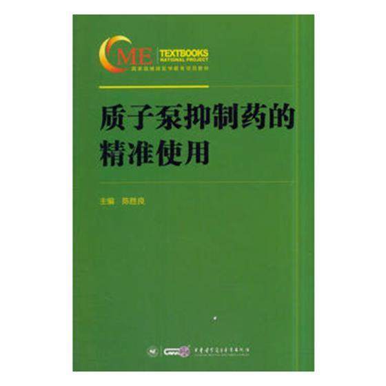 质子泵 书陈胜良 医药,卫生 书籍