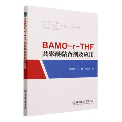 正版包邮 现货速发 BAMO-r-THF共聚醚黏合剂及应用 翟进贤 北京理工大学出版社 固体推进剂发展历程 交联固化 扩链剂