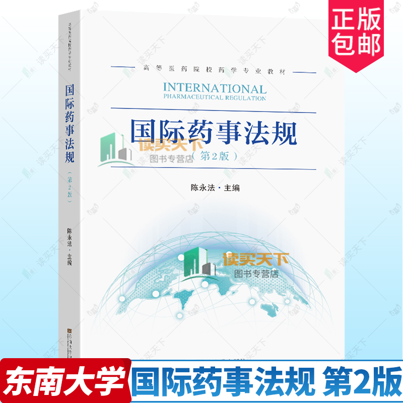 国际药事法规第2版陈永法主编东南大学出版社国家GXP系统药械广告和促销行为的监管药房和药师的监管药物警戒体系管理书籍