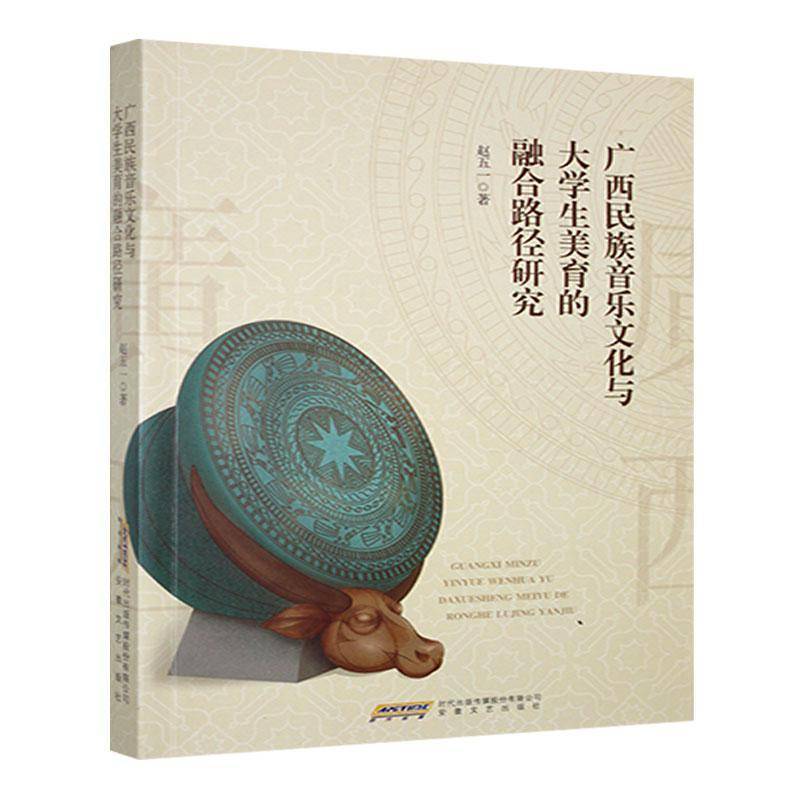 广西民族音乐文化与大学生美育的融合路径研究9787539681085 赵五一安徽文艺出版社艺术 书籍