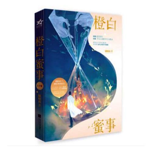 橙白蜜事（全2册）储昭离  小说书籍