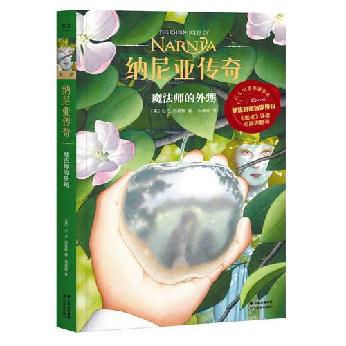 纳尼亚传奇:魔法师的外甥:The magician's nephew9787548937890 刘易斯云南社儿童读物 书籍