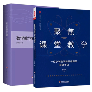 正版2册 数学教学的关键+聚焦课堂教学 一位小学数学特级教师的研课手记 数学教学培训用书 华东师范大学出版社