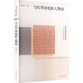 当代华语电影人物论9787569951721 书籍 吴涤非北京时代华文书局图书