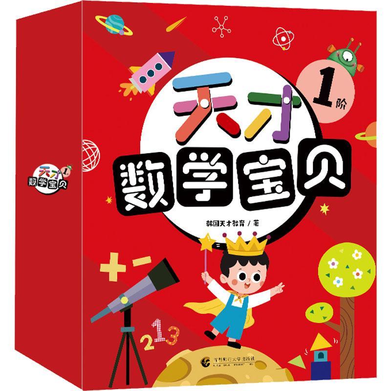 天才数学宝贝(1阶共16册)韩国天才教育学龄前儿童数学课学前教育教学参考资料儿童读物书籍