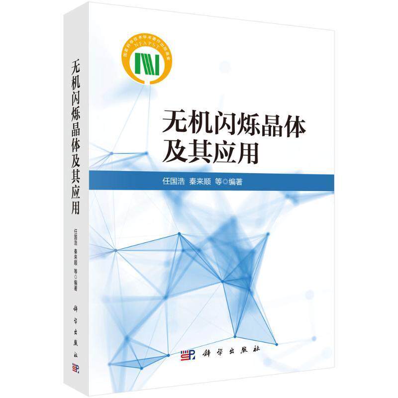 正版包邮 无机闪烁晶体及其应用 任国浩 秦来顺 编著 自然科学书籍 9787030777416 科学出版社