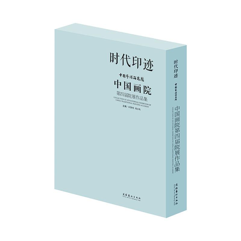 正常发货 正版 时代印迹:中国画院第四届院展作品集 田黎明 中国画 书籍 9787503967238