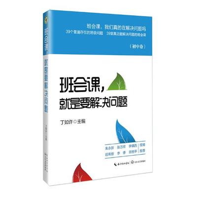 正版 班会课,就是要解决问题(初中卷)/大教育书系  丁如许 中等教育 书籍