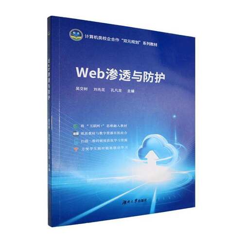 Web渗透与防护9787566744036 吴交树湖南大学出版社计算机与网络 书籍