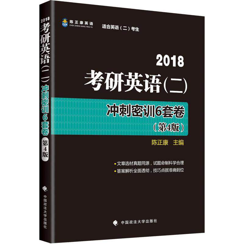 考研英语(二)冲刺密训6套卷:2018  书 陈正康 9787562077787 考试