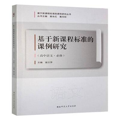 基于新课程标准的课例研究-高中语文9787564854171 谢兰萍湖南师范大学出版社中小学教辅 书籍