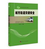 城市轨道交通张开冉 城市铁路轨道交通管理教材交通运输书籍