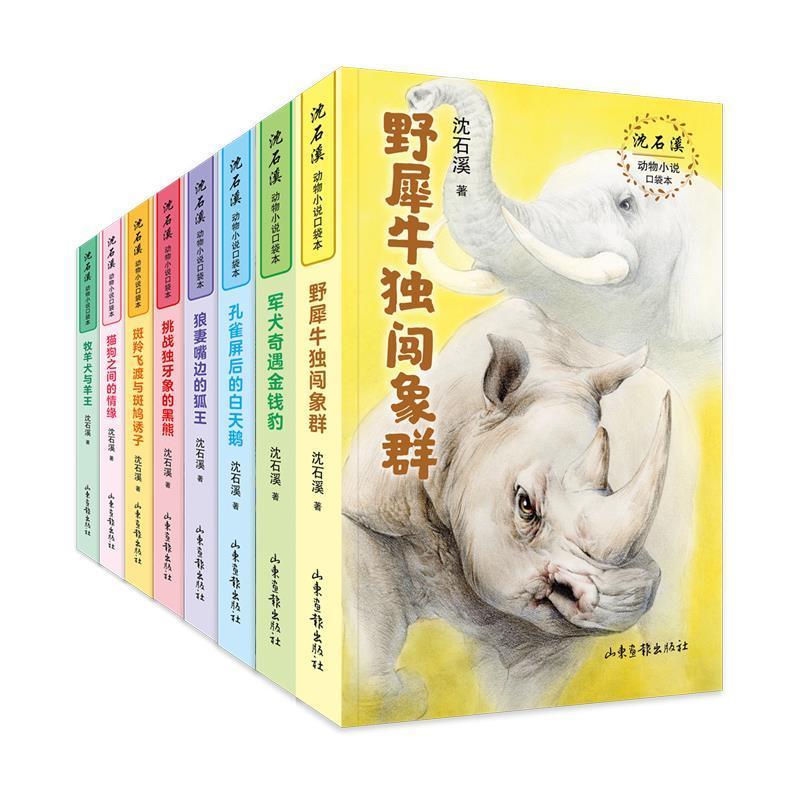 沈石溪动物小说口袋本9787547438510 沈石溪山东画报出版社儿童读物儿童小说短篇小说小说集中国当代书籍