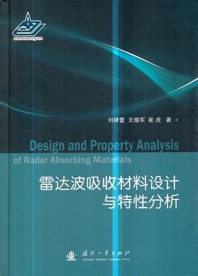 雷达波吸收材料设计与特分析刘祥萱王煊军崔虎 雷达微波吸收材料研究军事书籍