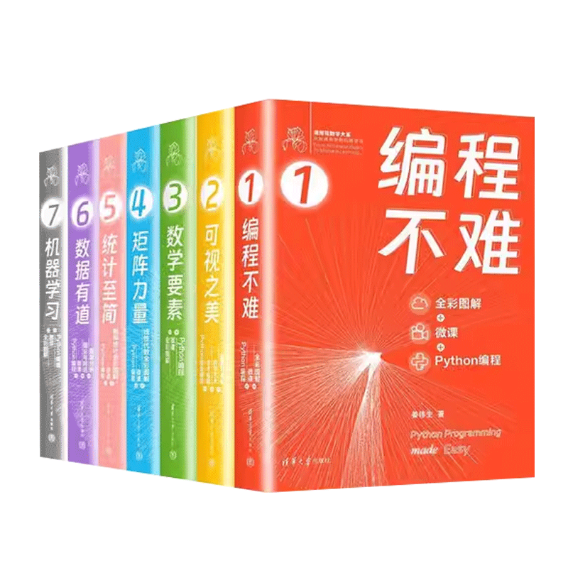鸢尾花数学大系7册姜伟生 数据有道+机器学习+可视之美+编程不难+数学要素+矩阵力量+统计至简 全彩图解 + 微课 + Python编程