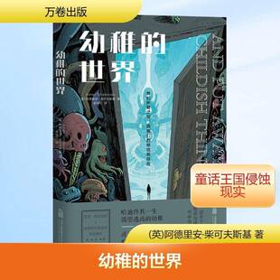 幼稚的世界9787547070123 阿德里安·柴可夫斯基万卷出版图书 书籍