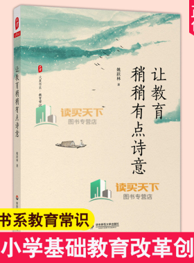 让教育稍稍有点诗意 大夏书系 教育常识 中小学基础教育改革创新 教育哲学 厦大附中校长姚跃林著 华东师范大学出版社