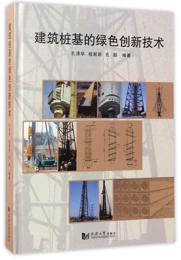建筑桩基的绿色创新技术孔清华桂淞莉孔超 桩基础研究建筑书籍