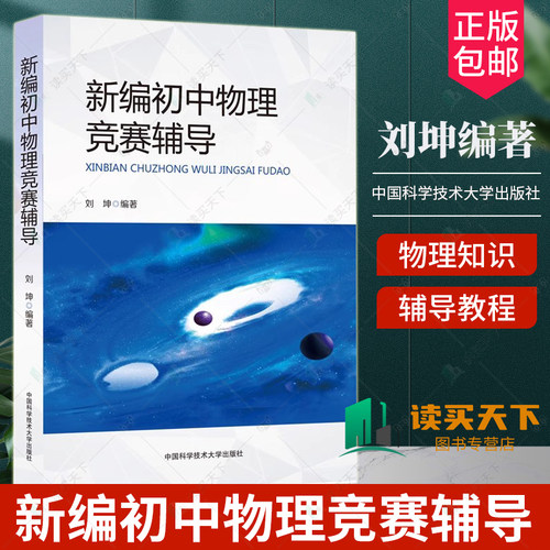 【官方正版】中科大新编初中物理竞赛辅导刘坤编著初中物理知识大全中学奥林匹克竞赛物理辅导教程自主招生九年级中考物理中学教