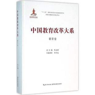 朱永新总 9787535196668 德育卷 社会科学 书籍 书 中国教育改革大系