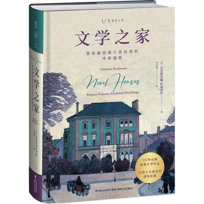 文学之家:那些被经典小说创造的传奇建筑:twenty famous fictional dwellings克里斯蒂娜·哈迪曼特  文学书籍