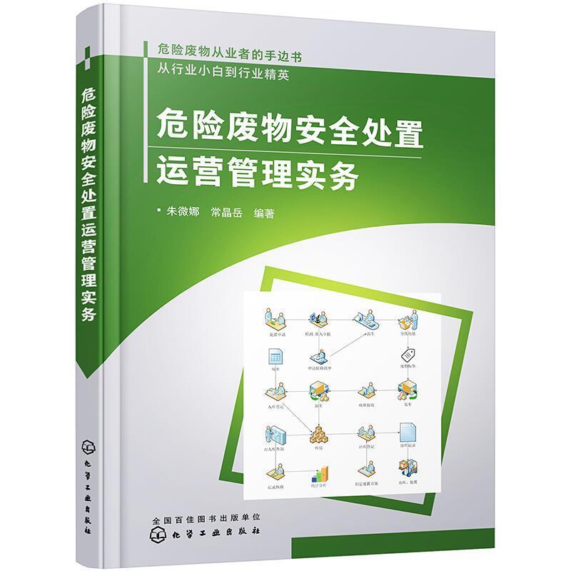 危险废物处置运营管理实务朱微娜本科及以上危险物品管理废物处理危险物品管自然科学书籍 书籍/杂志/报纸 环境科学 原图主图