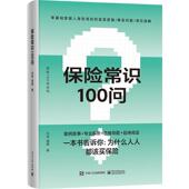 保险常识100问吕征 经济书籍