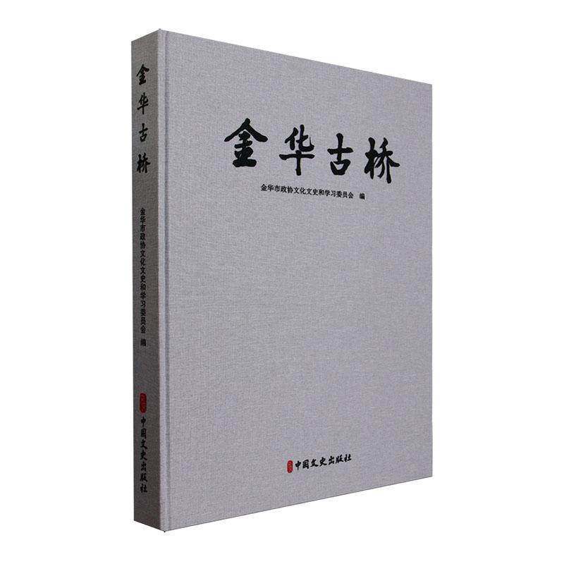 金华古桥金华市政协文化文史和学委员会  旅游地图书籍
