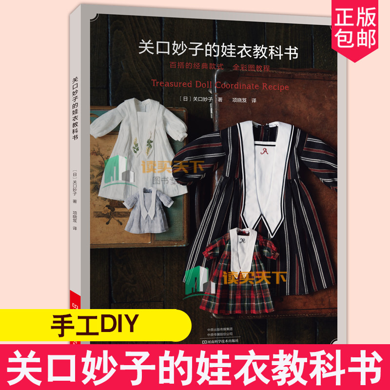 2021新书 关口妙子的娃衣教科书 百搭经典款式娃衣款式结构设计制作教程书籍娃衣人形玩偶布娃娃服装搭配玩具娃娃设计制作裁剪缝制高性价比高么？