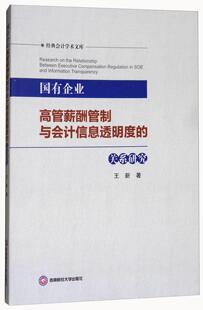 国有企业高管薪酬管制与会计信息透明度的关系研究王新 经济书籍