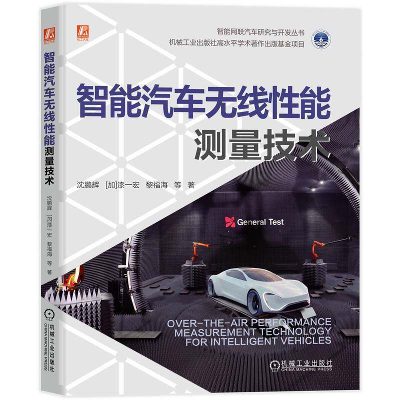 智能汽车无线性能测量技术 沈鹏辉 [加]漆一宏 黎福海 智能网联汽车 天线测量电磁场 微波技术车联网 射频测试 MIMO 9787111814