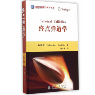 正版包邮 终点弹道学 国防科技著作精品译丛 国防工业出版社 终点弹道学实验室和本领域应用的主要诊断工具 书籍9787118095944