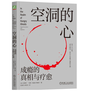 空洞的心 成瘾的真相与疗愈 [加]加博尔·马泰 我们每个人能做些什么来避免成瘾 心理学书籍 9787111726920 机械工业出版社