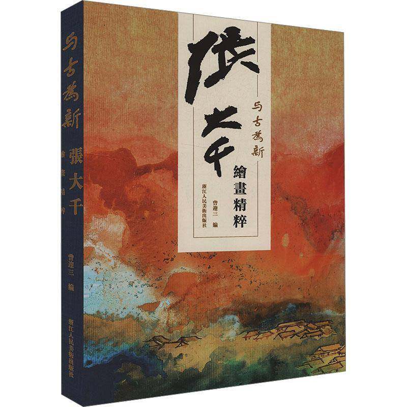 与古为新:张大千绘画精粹9787575103732 曾迎三浙江人民社艺术 书籍,书籍/杂志/报纸,绘画（新）,淘宝优惠券,粉丝福利购,淘宝优惠卷