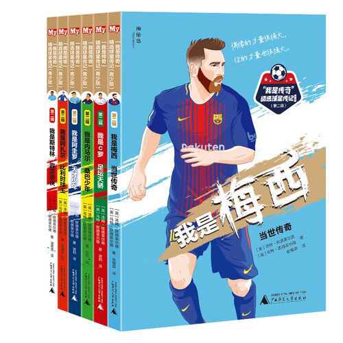 任选 我是传奇精选球星传记 第一辑 第二辑 青少版 我是C罗 阿圭罗阿扎尔杰拉德鲁尼梅西内马尔桑切斯 苏亚雷斯 伊布儿童读物书籍