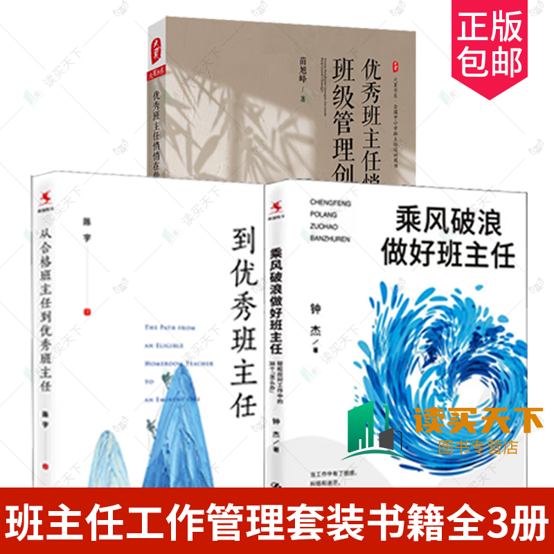 从合格班主任到优秀班主任+乘风破浪做好班主任:轻松应对工作中的38个“怎么办”+优秀班主任悄悄在做的班级管理创意班级管理方