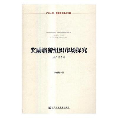 奖励旅游组织市场探究:以广州为例:a case study of Guangzhou李晓莉 旅游市场市场开发研究广州经济书籍