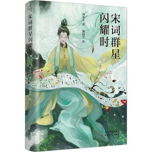 宋词群星闪耀时周公子  传记书籍
